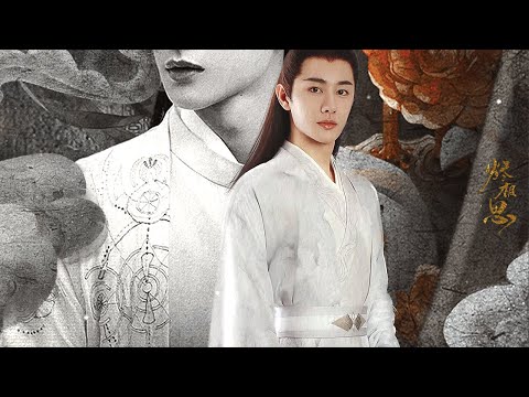 「The Inextricable Destiny」摘星公子容钰傻前珍贵影像「烬相思」-王佑硕 （Wang You Shuo）