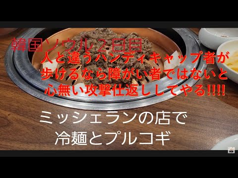 身体障碍者の韓国見ミュランでプルコギと冷麺堪能