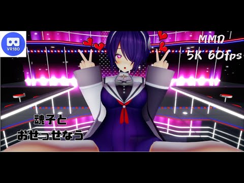 【MMD VR】【60fps】【紳士向け】魂子とおせっせなう【beep block】