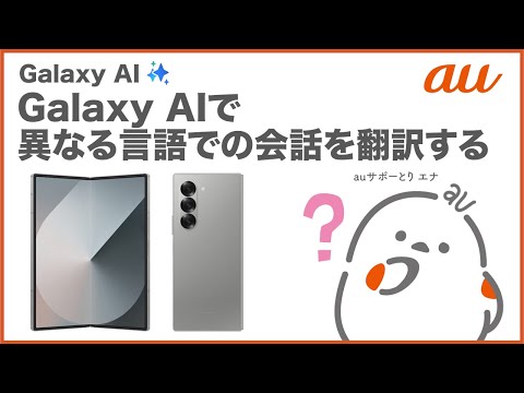 【Galaxy Z Fold6】Galaxy AIで異なる言語での会話を翻訳する(au公式)