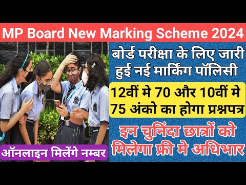 mp board 10th 12th marking scheme 2024/mp board exam admit card 2024/mp board exam news 2024 today