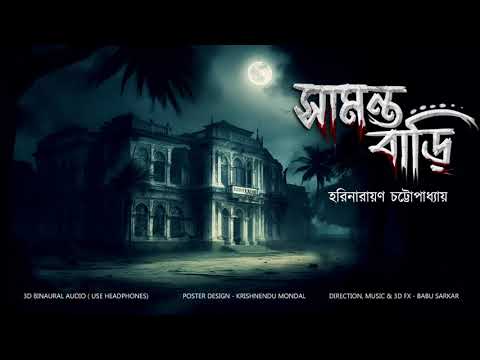 SAMANTA BARI | গ্রামবাংলার ভূতের গল্প | Horror/Suspense Story | *Binaural/3D Audio* |