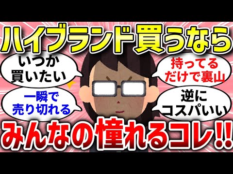 【有益スレ】そのブランド、センスないですｗwwみんなが憧れるブランドはコレ！【ガルちゃんまとめ/ガールズちゃんねる】