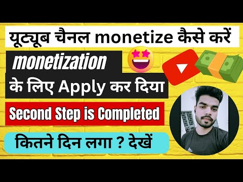 चैनल monetization के लिए apply कर दिया | Channel monetize kaise karen