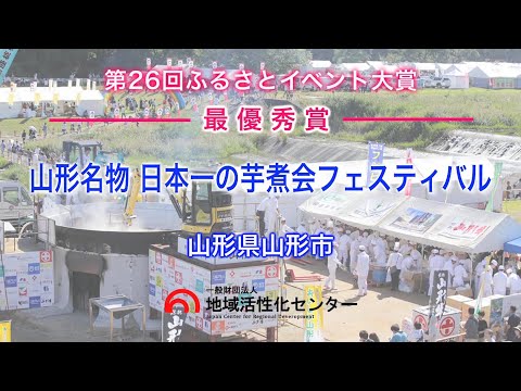 【最優秀賞】山形名物日本一の芋煮会フェスティバル【第26回ふるさとイベント大賞】