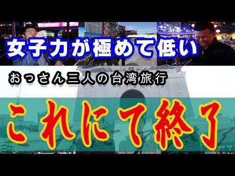 おっさんのグダグダ台湾旅行 Chapter　ラスト　「台湾をバカにしたおっさん達の最後に天罰が下る」