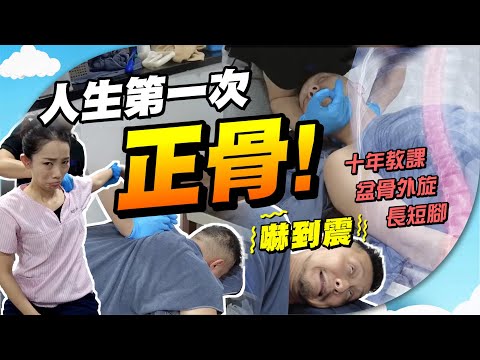 正骨潮席捲全球！能「立竿見影」？⚠️｜再見舊患、拗柴、長短腳？😍｜如何家中自我復康練習、改善舊患坐姿？【施家・#生活】 #施家加四個 #啪骨