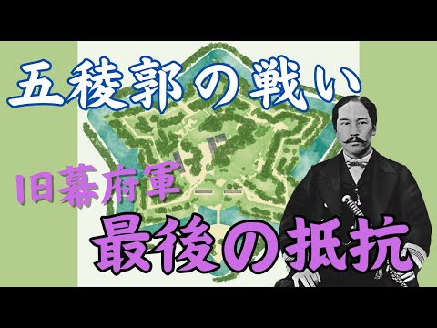 「五稜郭の戦い」蝦夷地をめぐる函館戦争