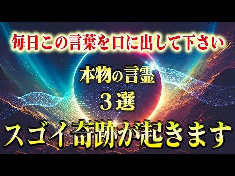 【効果絶大】この３つの言霊を毎日言うとスゴイ奇跡が起きる！明日から口に出すべき意識を書き換える言葉