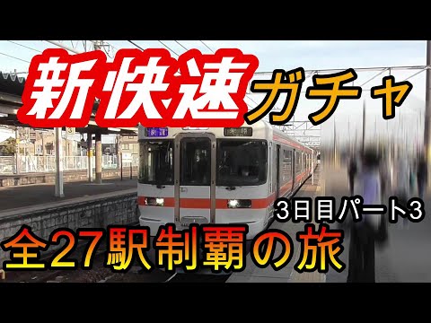 【全駅制覇シリーズ】東海新快速の停車全27駅制覇を目指してみた　3日目パート3(鉄道旅行)