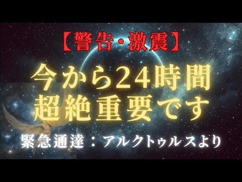 【警告・激震】今から24時間、超絶重要。超覚醒が始まる！見逃し後悔【緊急アルクトゥルス通達】＃ライトワーカー ＃スターシード＃スピリチュアル  #アセンション  #宇宙 #覚醒 #5次元 #次元上昇