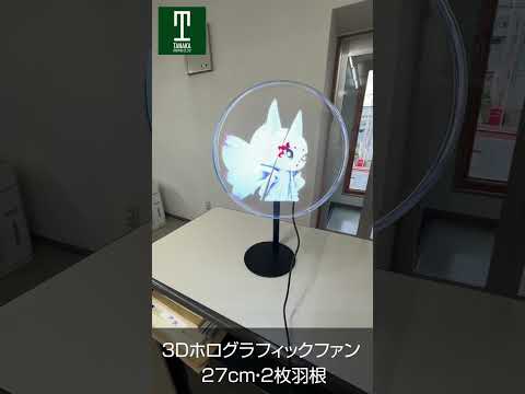 【田中印刷所】3DホログラフィックLEDファン 27cm カバー・スタンド付き