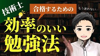 【技術士】必見！合格するための効率的な勉強方法とは?!