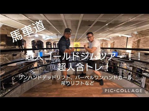 超人ゴールドジムツアー！！前編　　超人合トレ！！ワンハンドデッドリフト、バーベルワンハンドカール、吊りリフトなど