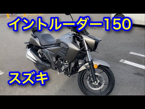 スズキ イントルーダー150  SUZUKI　INTRUDER 150