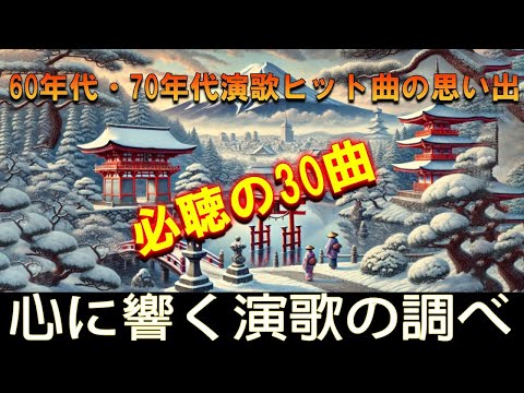 演歌で巡る四季の旅 🌸 古き良き時代の演歌をもう一度 🌸 選りすぐりの30曲