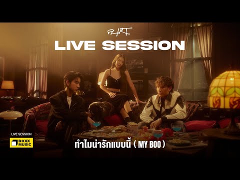 ทำไมน่ารักแบบนี้ (MY BOO) - FLIRT [LIVE SESSION]