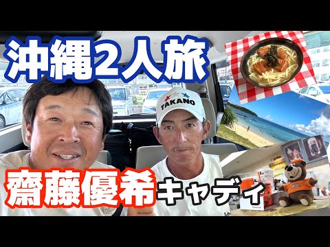 【丸山茂樹プロ専属キャディ】齋藤優希さんと過ごした沖縄での1週間【ソニー日本女子プロゴルフ選手権大会】