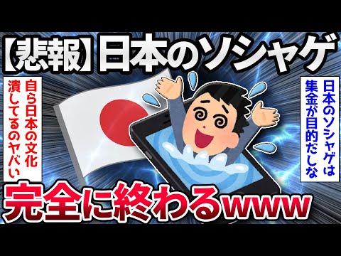 【2chまとめ】【悲報】日本のソシャゲ、完全に終わるｗｗｗ【ゆっくり解説】