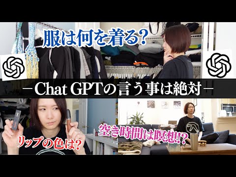 ChatGPTの指示通りに1日を過ごしてみたら…？AIを日常に落とし込んでフル活用！何もかもChatGPTに聞いてみた【アメリカ在住】