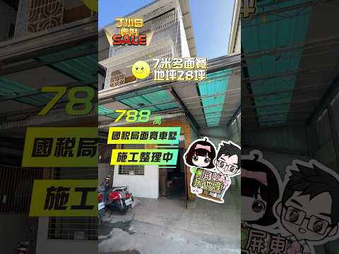 ［已售出］屏東市『國稅局面寬車墅』售788萬｜地坪28坪｜可隔孝親房｜整理完價格一樣 #屏東房地產 #屏東房仲 #屏東 #屏東推薦房仲 #房仲丁小白#房仲推薦