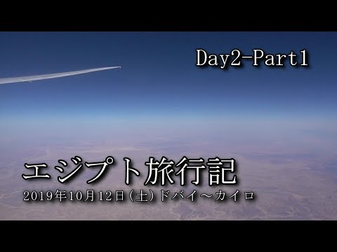 【エジプト旅行 Day2-Part1】ドバイ～カイロ