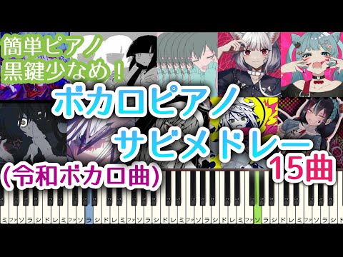 ボカロ ピアノ メドレー 【 初心者向け ドレミ付き 】令和ボカロ曲 ピアノ 簡単 ボカロ 簡単ピアノ