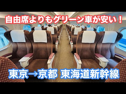 こだまのグリーン車が自由席より安い！おトクに乗る方法をご紹介！【東京→京都】