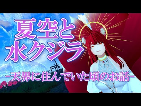 【VRChat/ワールド紹介】昔は天界に住んでいた頃があってじゃな：VRSNS探訪 Vol.236【小説から生まれた仙神妖狐Vtuberミレハ】