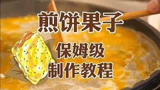 煎饼果子的制作方法 - 教你在海外自己做正宗的天津煎饼果子