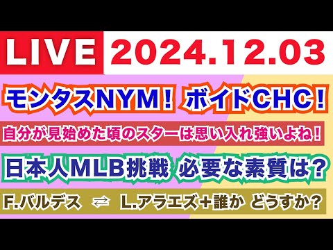 【2024.12.03】F.モンタスがメッツへ！M.ボイドがカブスへ！/自分が見始めた頃のスターは思い入れ強いよね！/日本人MLB挑戦に必要な素質とは？/F.バルデス ⇄ L.アラエズ＋誰か どう？