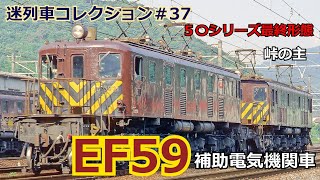 「迷列車コレクション＃37」戦後生まれの戦前製機関車？峠の主？EF59のお話「迷列車で行こう＃37」