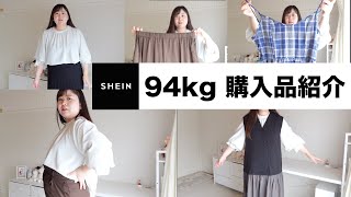 【SHEIN】プラスサイズ　94kg購入品紹介！！〜思ったよりお腹出すぎてた〜【ぽっちゃり】