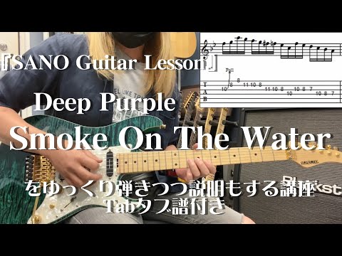 『SANO Guitar Lesson』Deep PurpleのSmoke On The Waterをゆっくり弾きつつ説明もする講座 Tabタブ譜付き