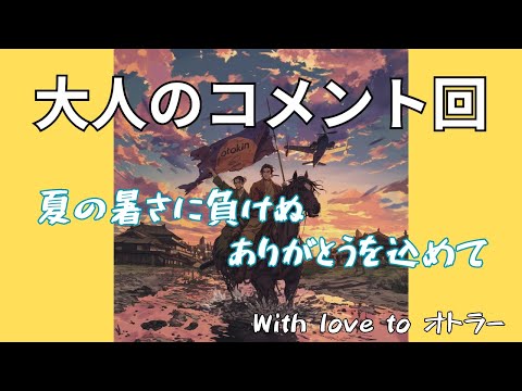 「大人のコメント回」夏の暑さに負けぬ　ありがとうを込めて