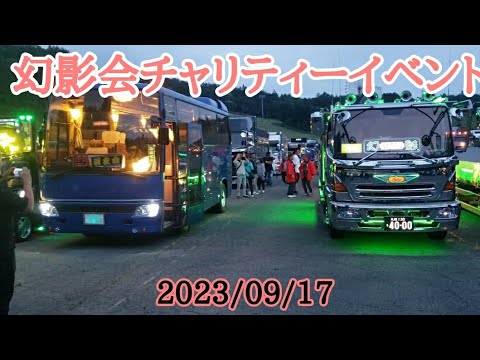 幻影会チャリティーイベント2023/9/17