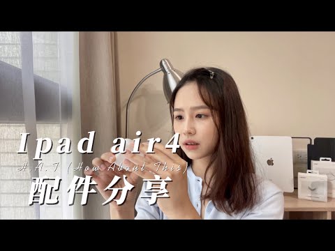 開箱 | APPLE IPAD AIR4 配件來集合💛該買不該買 打聽好再買（抽獎已截止） | LAURA MI