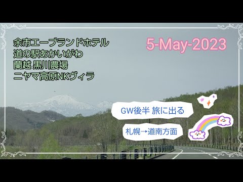 GW後半 旅に出る ~札幌→道南方面~エーヴランド・道の駅・黒川農場・ニヤマ~