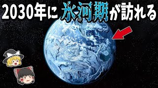 【ゆっくり解説】地球は2030年に氷河期が訪れる！？その原因とは？