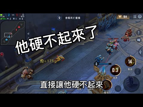 傳說對決|【萬物皆可單挑】EP19然後他就硬不起來了