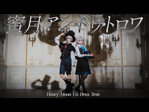 【リネ＆リネット】定点1カットver. 蜜月アン・ドゥ・トロワ 踊ってみた 【オリジナル振付】