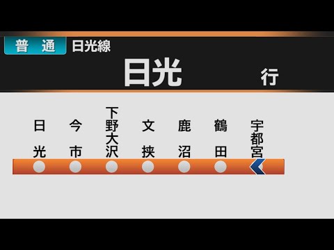 【自動放送】日光線  宇都宮→日光 全区間車内自動放送【E131系Debut!!】 / [Train Announcement] JR Nikkō Line train for Nikkō