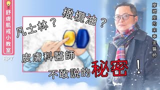 【舒膚肌戒小教室EP7】皮膚科醫師揭示凡士林真相