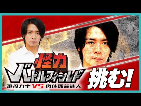 TBS【怪力バトルフィールド】現役力士に挑むための作戦会議＆トレーニング！！