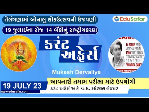 19 July 2023 Current Affairs in Gujarati By EduSafar