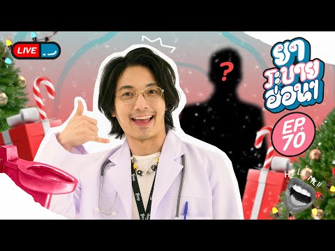 ยาระบายอ่อน ๆ | EP.70 | 19 ธันวาคม 2567