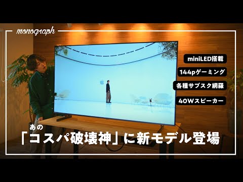 大型テレビはHisenseの時代！3年ぶりに新型試したらめちゃ進化してるんだが…