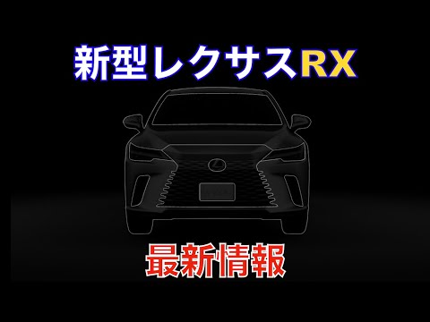 新型レクサスRXの最新情報と価格予想