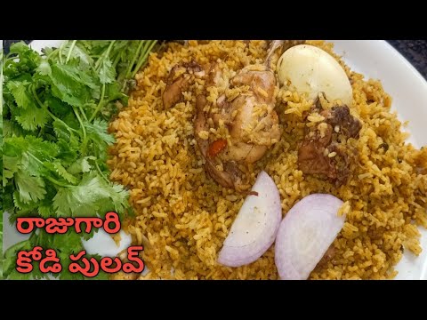 Raju Gari kodi pulao recipe | భీమవరం రాజు గారి కోడి పూలవ్ ఒకసారి రూచి చేసారంటే వదలరు |Spicy pulao.