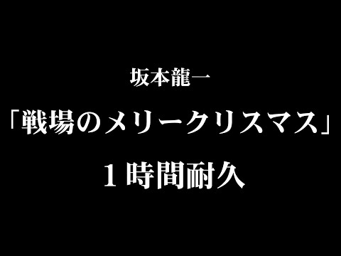 追悼【1時間耐久 -1 HOUR LOOP -】坂本龍一「戦場のメリークリスマス」【作業用】